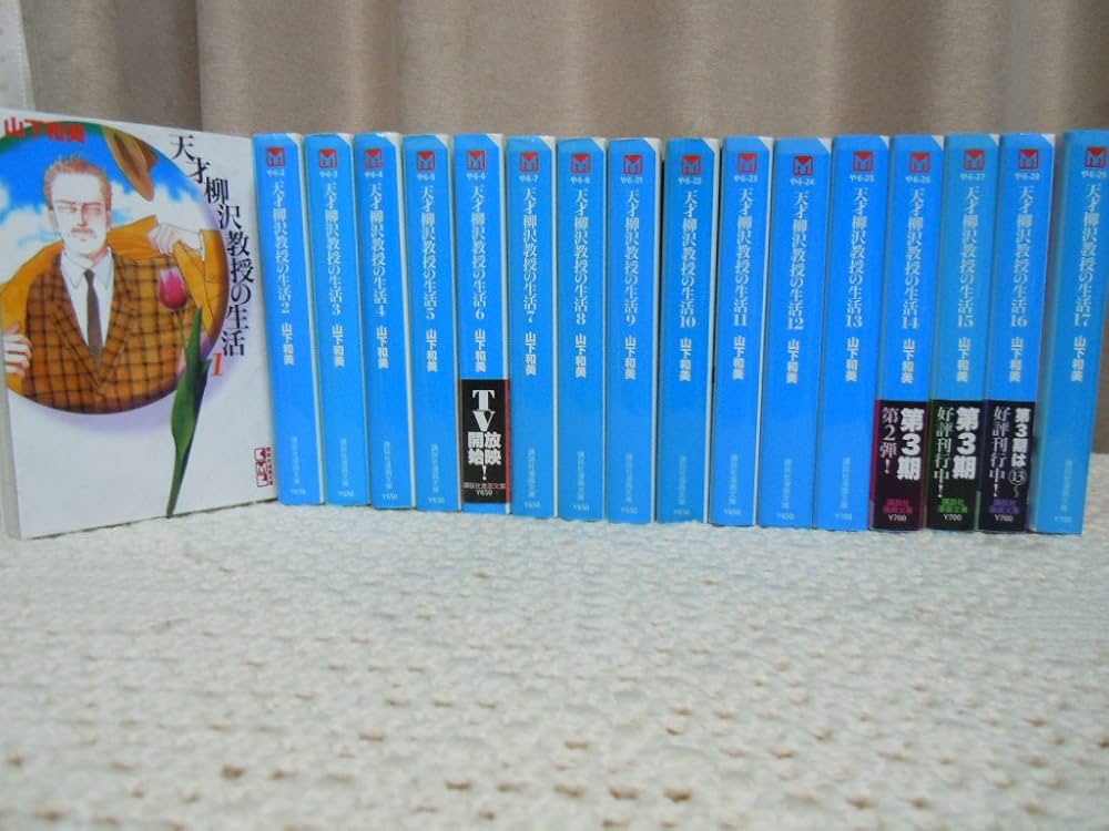 天才柳沢教授の生活 文庫版 コミック 1-17巻セット (講談社漫画文庫