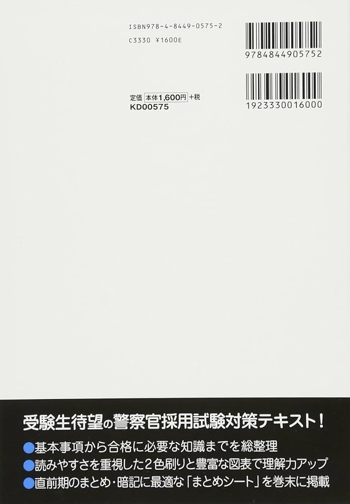 警察官試験テキストゼロからはじめる! クイックマスター 社会科学 第2