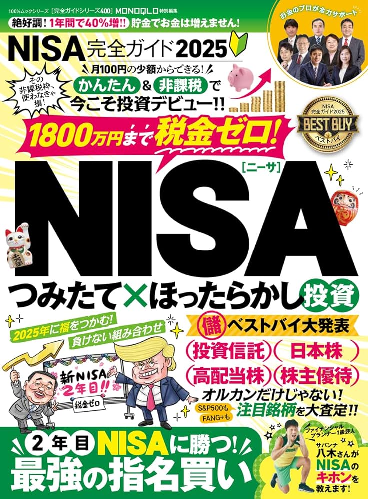 完全ガイドシリーズ400】NISA完全ガイド2025 (100％ムックシリーズ