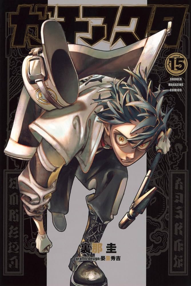 ガチアクタ(15) (少年マガジンKC) | 裏那 圭, 晏童 秀吉 |本 | 通販