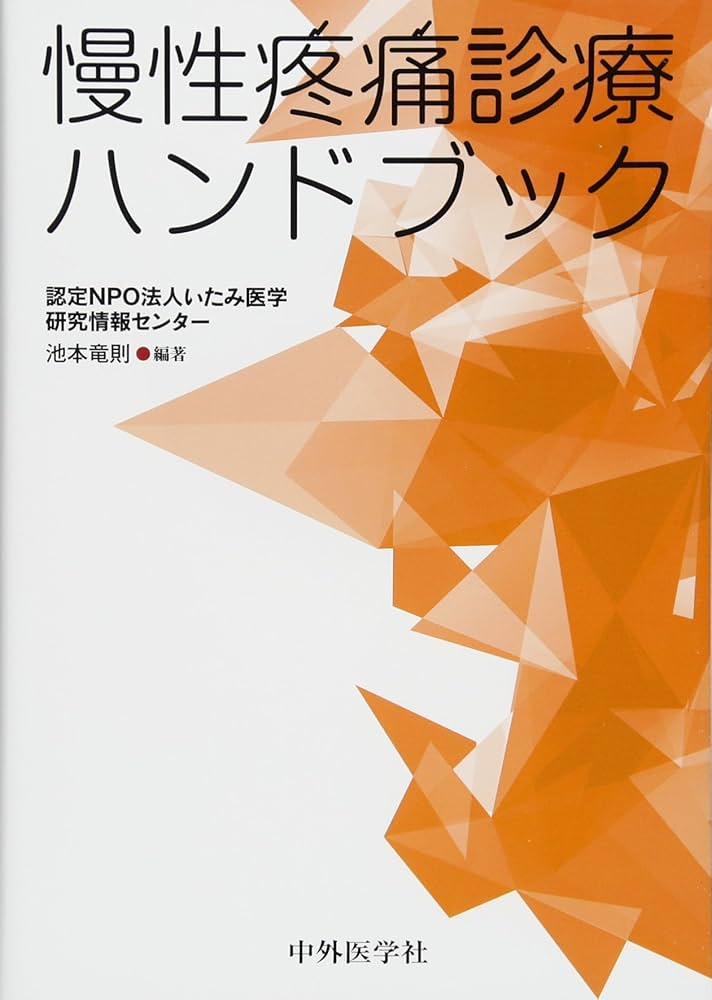 Amazon.co.jp: 慢性疼痛診療ハンドブック : 池本 竜則: 本