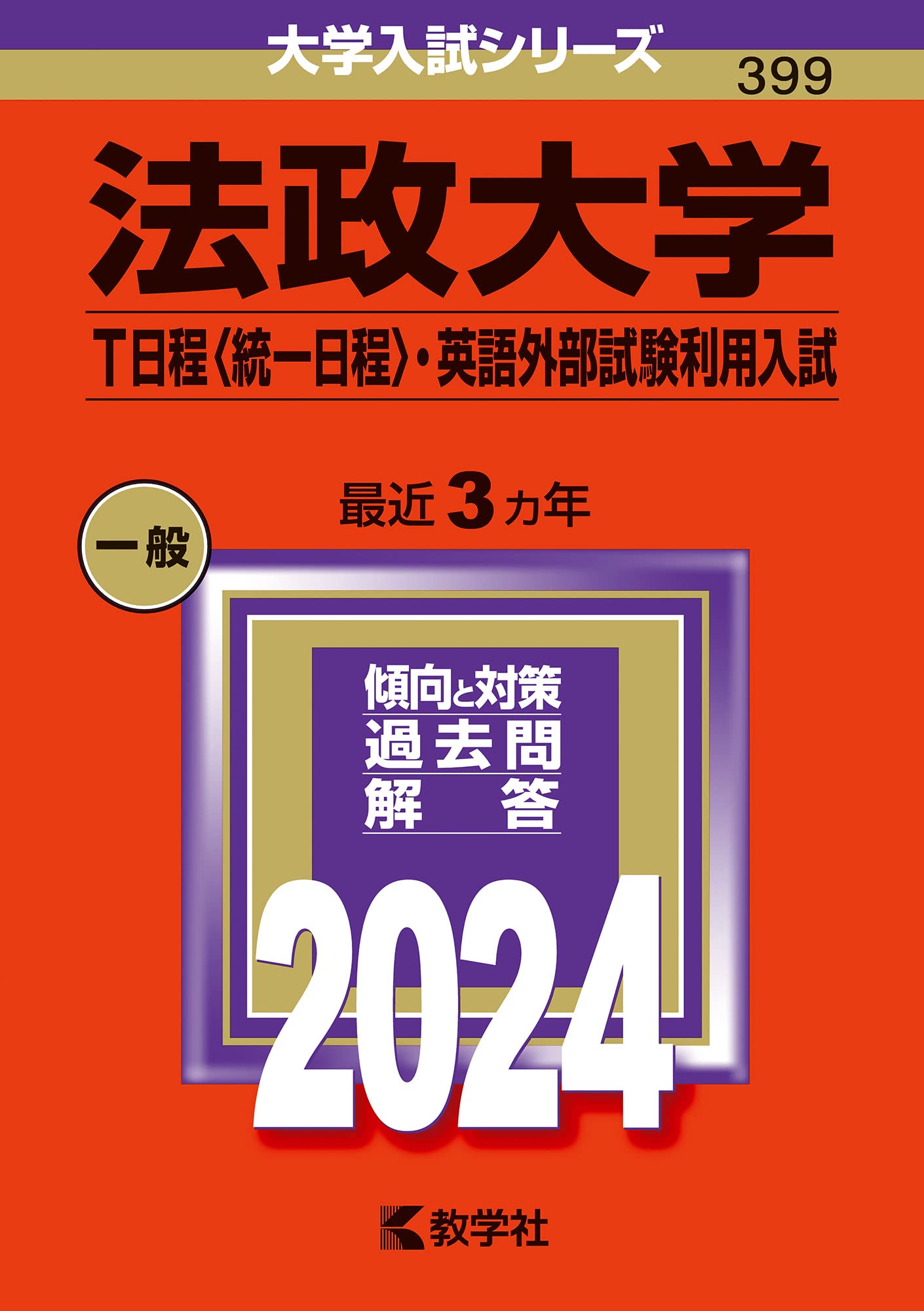 Amazon.co.jp: 法政大学（T日程〈統一日程〉・英語外部試験利用入試