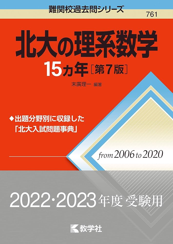 北大の理系数学15カ年[第7版] (難関校過去問シリーズ) | 末廣 理一 |本