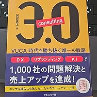 社長のためのコンサル3.0 | 阿部貴之 |本 | 通販 | Amazon