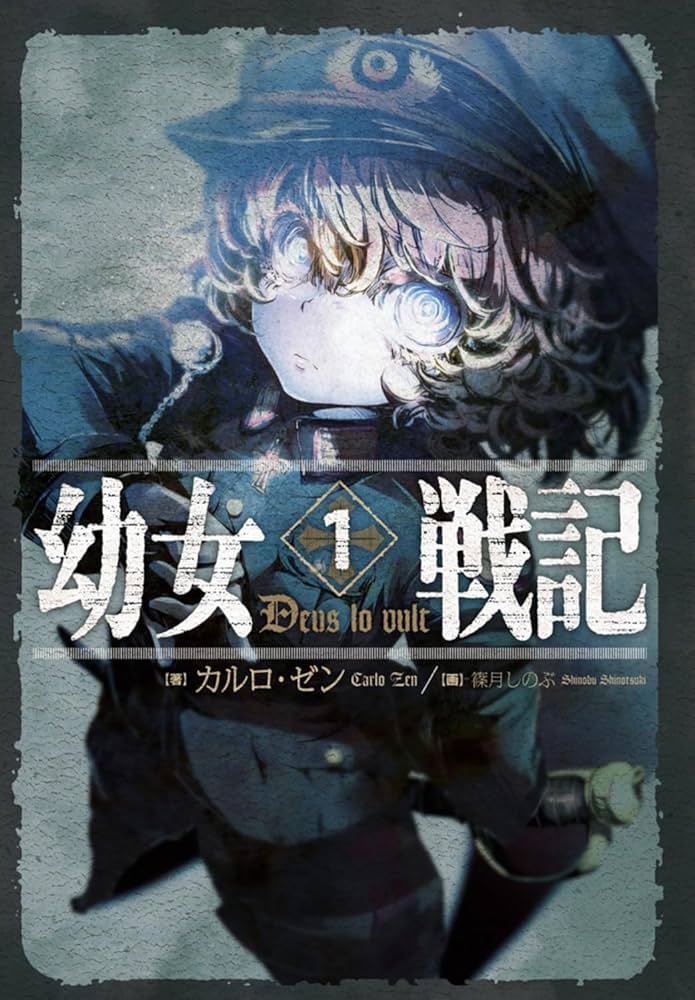 Amazon.co.jp: 幼女戦記 (1) Deus lo vult : カルロ・ゼン, 篠月