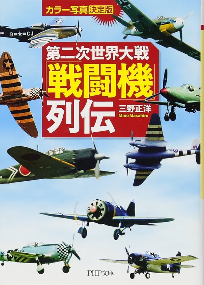 カラー写真・決定版 第二次世界大戦「戦闘機」列伝 (PHP文庫) | 三野