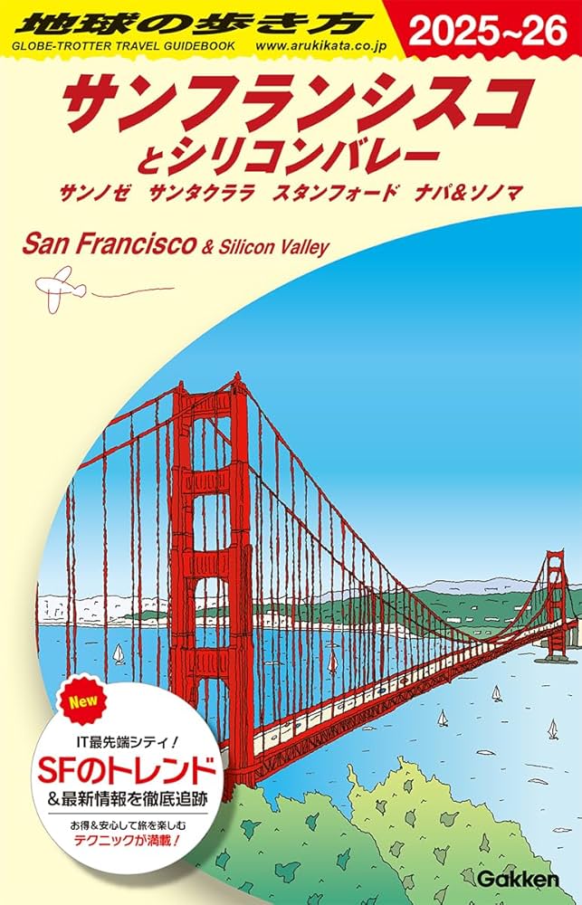 B04 地球の歩き方 サンフランシスコとシリコンバレー 2025~2026