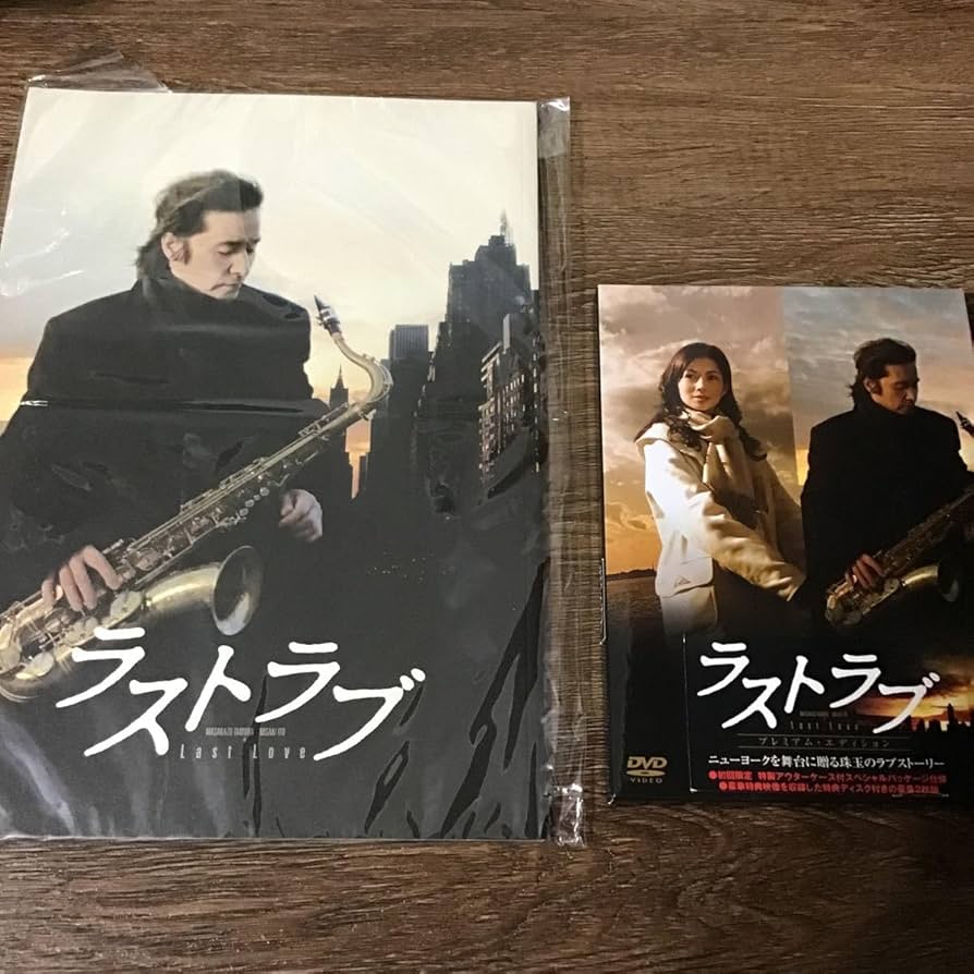 Amazon.co.jp: ラストラブ DVD パンフレット 田村正和 伊藤美咲 : おもちゃ