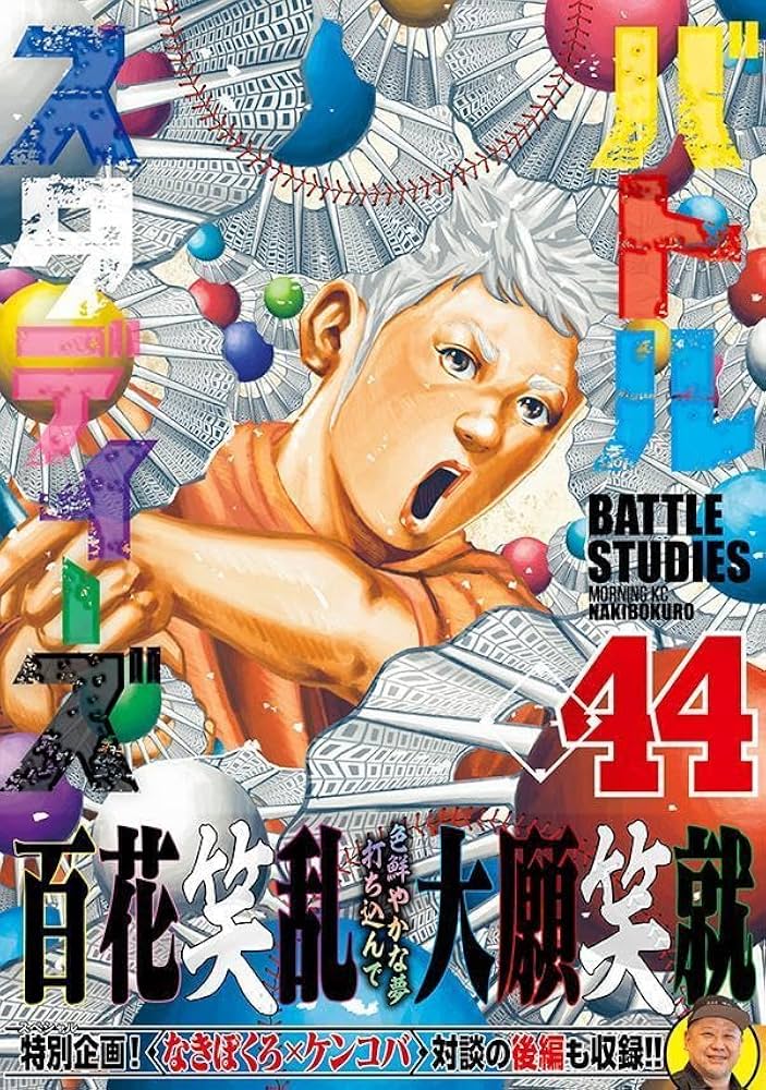 バトルスタディーズ(44) (モーニングKC) | なきぼくろ |本 | 通販 | Amazon