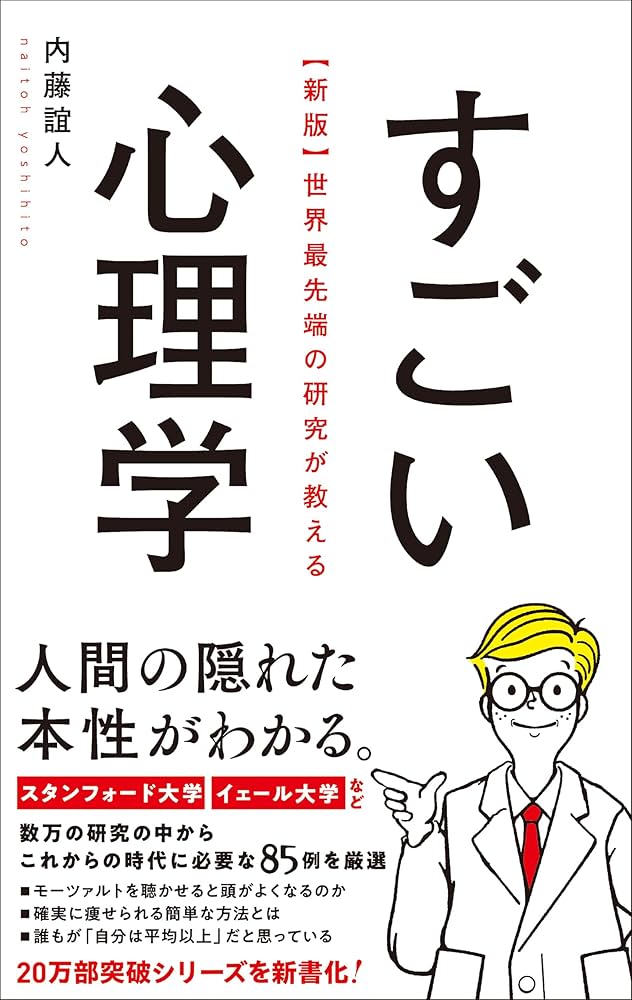 新版】世界最先端の研究が教えるすごい心理学 | 内藤 誼人 |本 | 通販