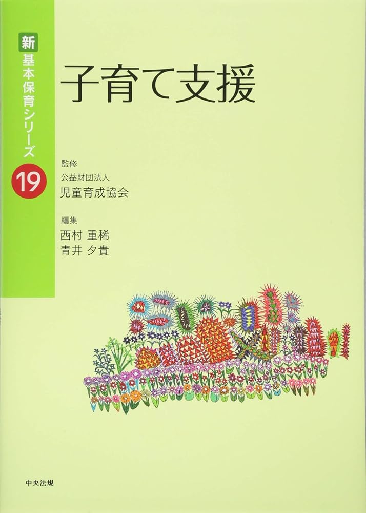 Amazon.co.jp: 子育て支援 (新・基本保育シリーズ 19) : 西村 重稀