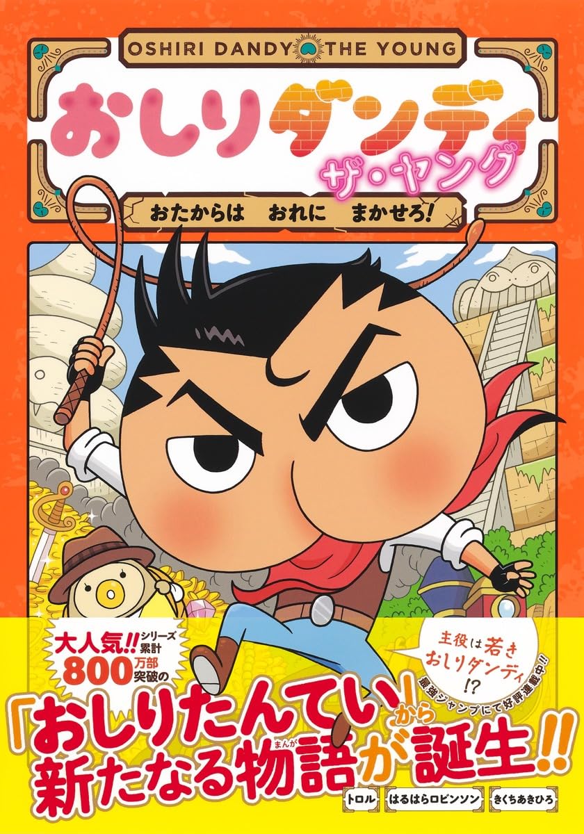 おしりダンディ ザ・ヤング おたからは おれに まかせろ! (おしり