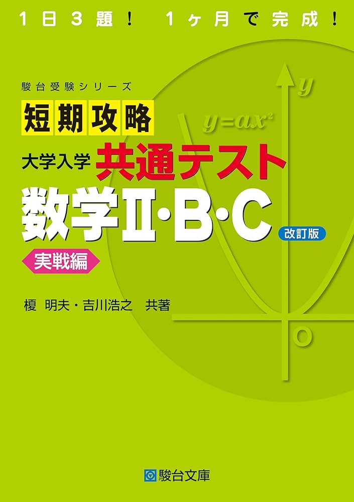 短期攻略 大学入学共通テスト 数学Ⅱ・B・C実戦編〈改訂版〉 (駿台