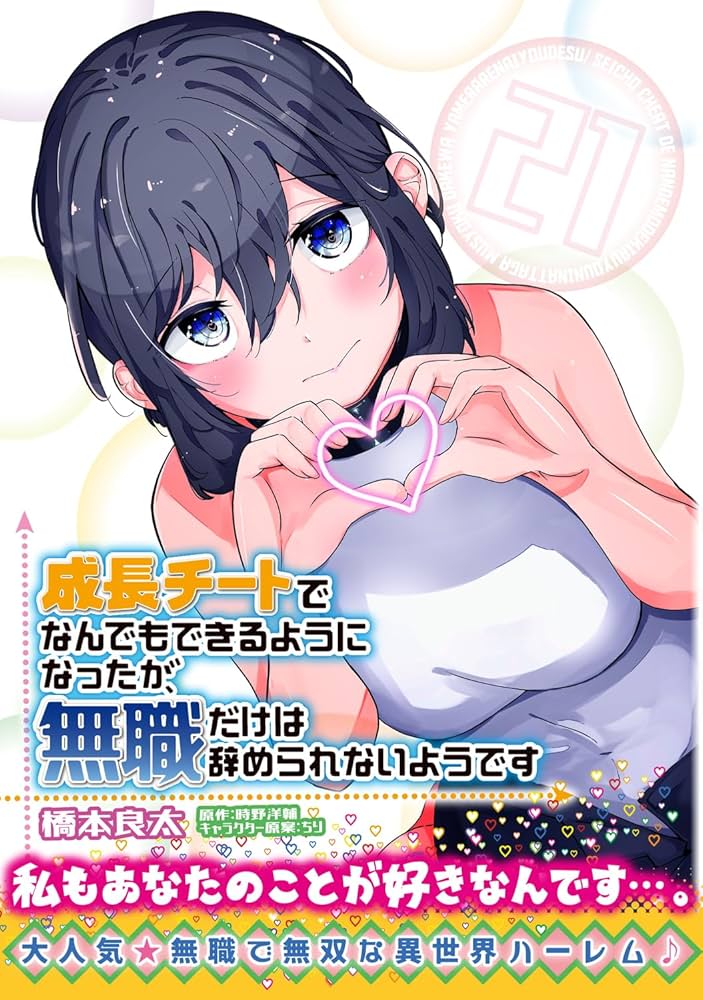 Amazon.co.jp: 成長チートでなんでもできるようになったが、無職だけは