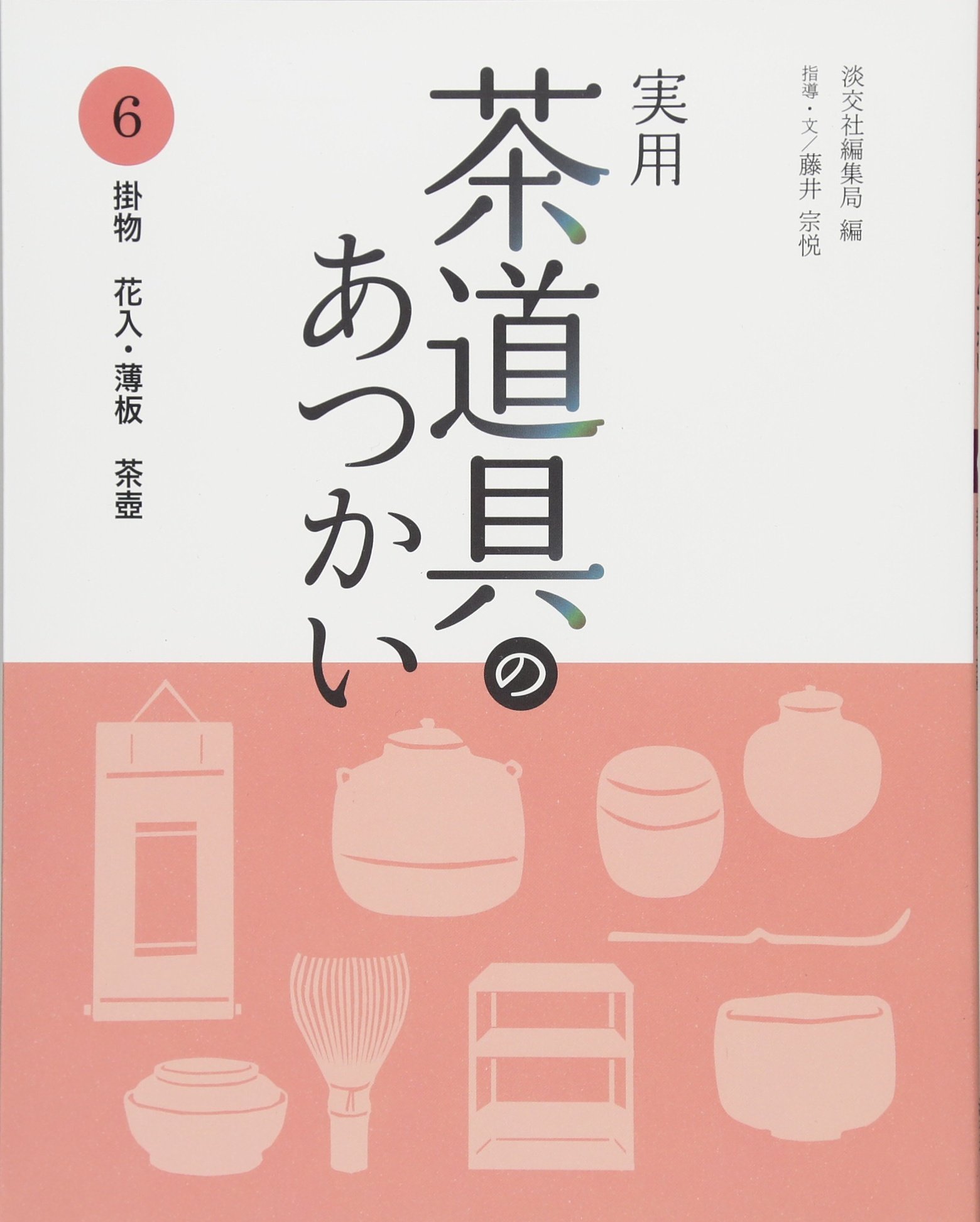 Amazon.co.jp: 実用 茶道具のあつかい 6 : 淡交社編集局, 藤井宗悦: 本