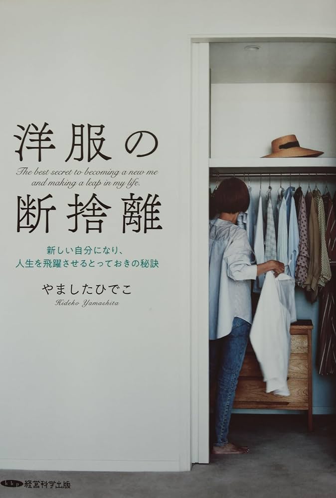 Amazon.co.jp: 洋服の断捨離 新しい自分になり、人生を飛躍させる
