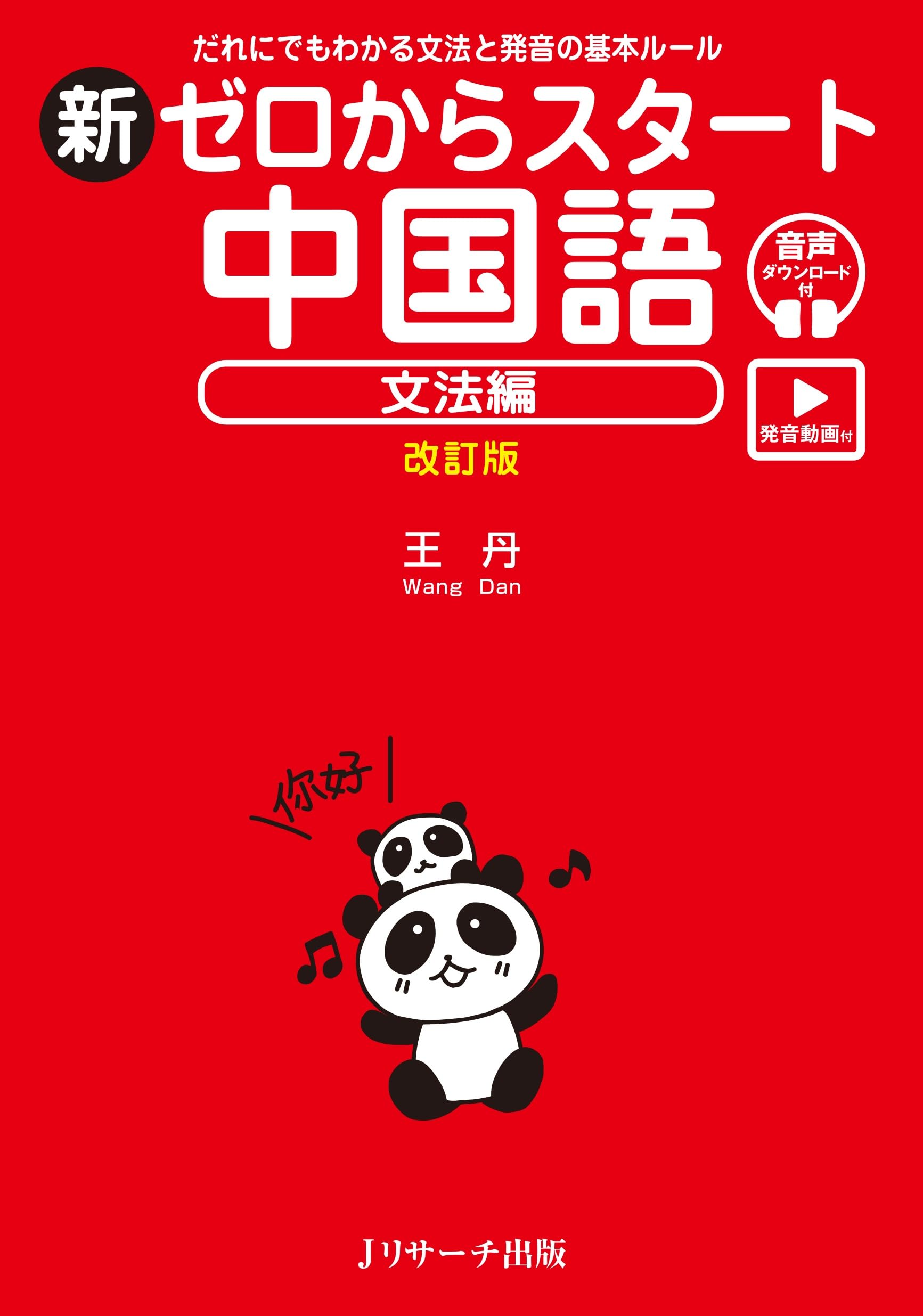 新ゼロからスタート中国語 文法編 改訂版 [発音動画＆音声DL付] | 王丹