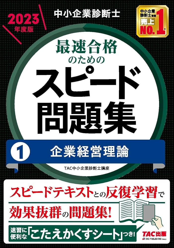 中小企業診断士 最速合格のためのスピード問題集(1) 企業経営理論 2023