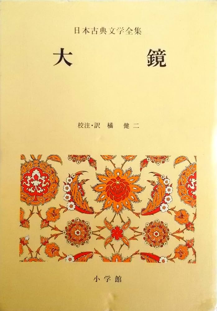 Amazon.co.jp: 日本古典文学全集 20 : 橘 健二: 本