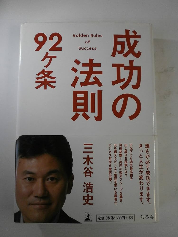 成功の法則92ヶ条 | 三木谷 浩史 |本 | 通販 | Amazon