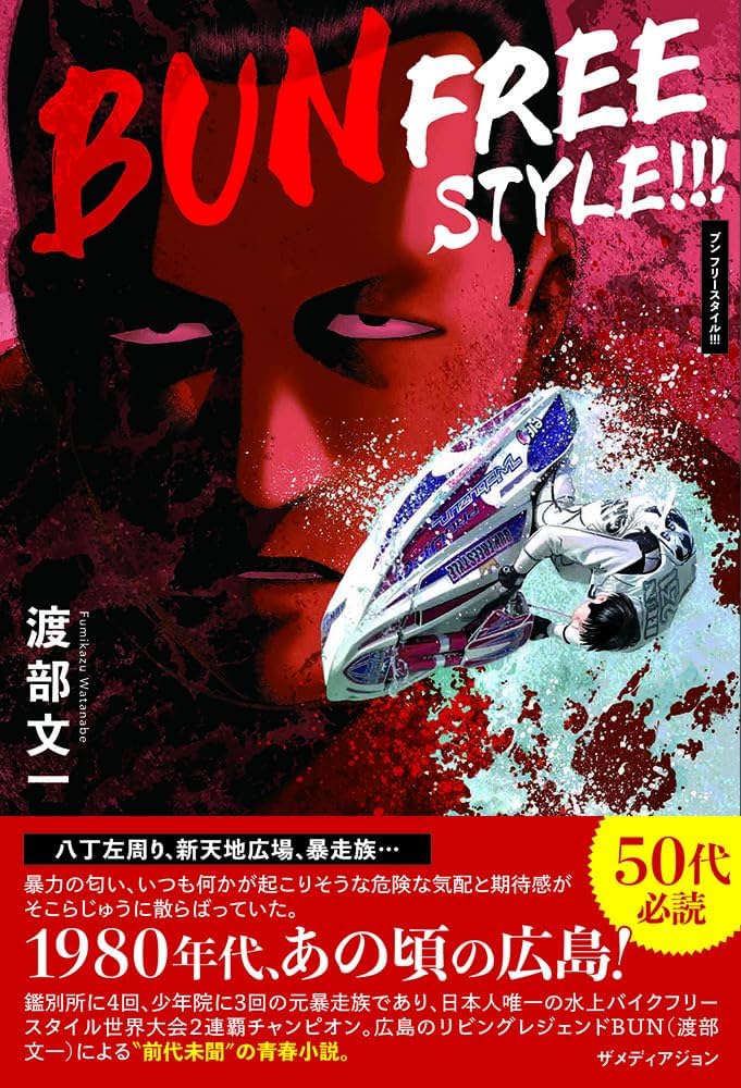 Amazon.co.jp: BUN FREESTYLE!!! : 渡部文一: 本