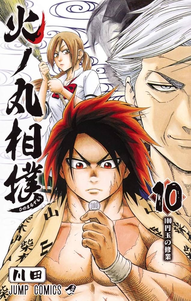 火ノ丸相撲 10 (ジャンプコミックス) | 川田 |本 | 通販 | Amazon