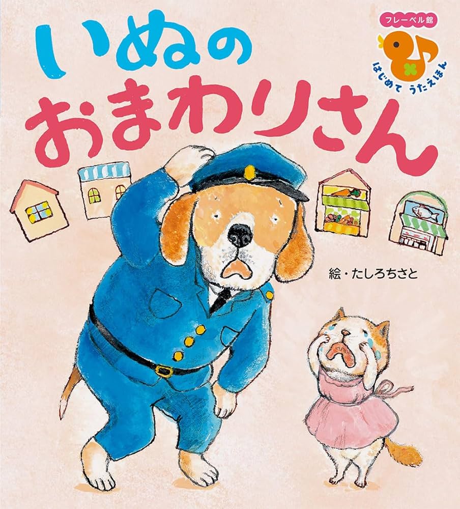 Amazon.co.jp: いぬのおまわりさん (フレーベル館はじめてうたえほん