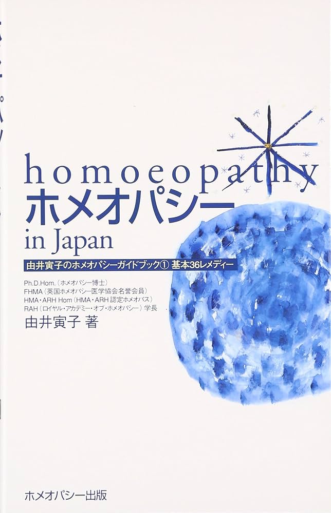Amazon.co.jp: ホメオパシーin Japan―基本36レメディー (由井寅子の