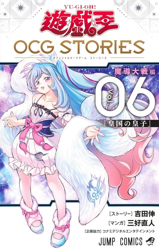 遊☆戯☆王OCG STORIES 6 (ジャンプコミックス) | 三好 直人, 吉田 伸