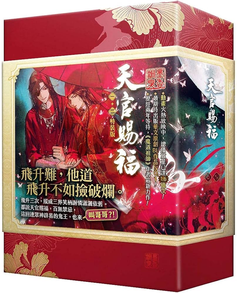 小説 天官賜福（1+2) 特裝版 台湾版 墨香銅臭 てんかんしふく ぼっか
