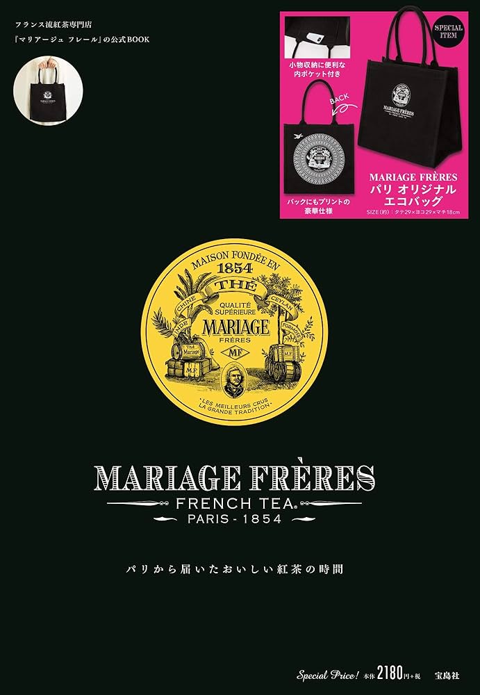 MARIAGE FRÈRES -FRENCH TEA- PARIS 1854 (宝島社ブランドブック) |本