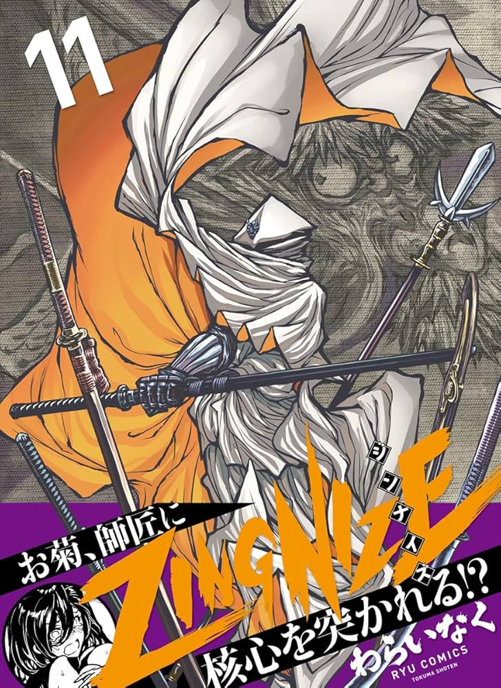 Amazon.co.jp: ZINGNIZE(11) (リュウコミックス) : わらいなく: 本