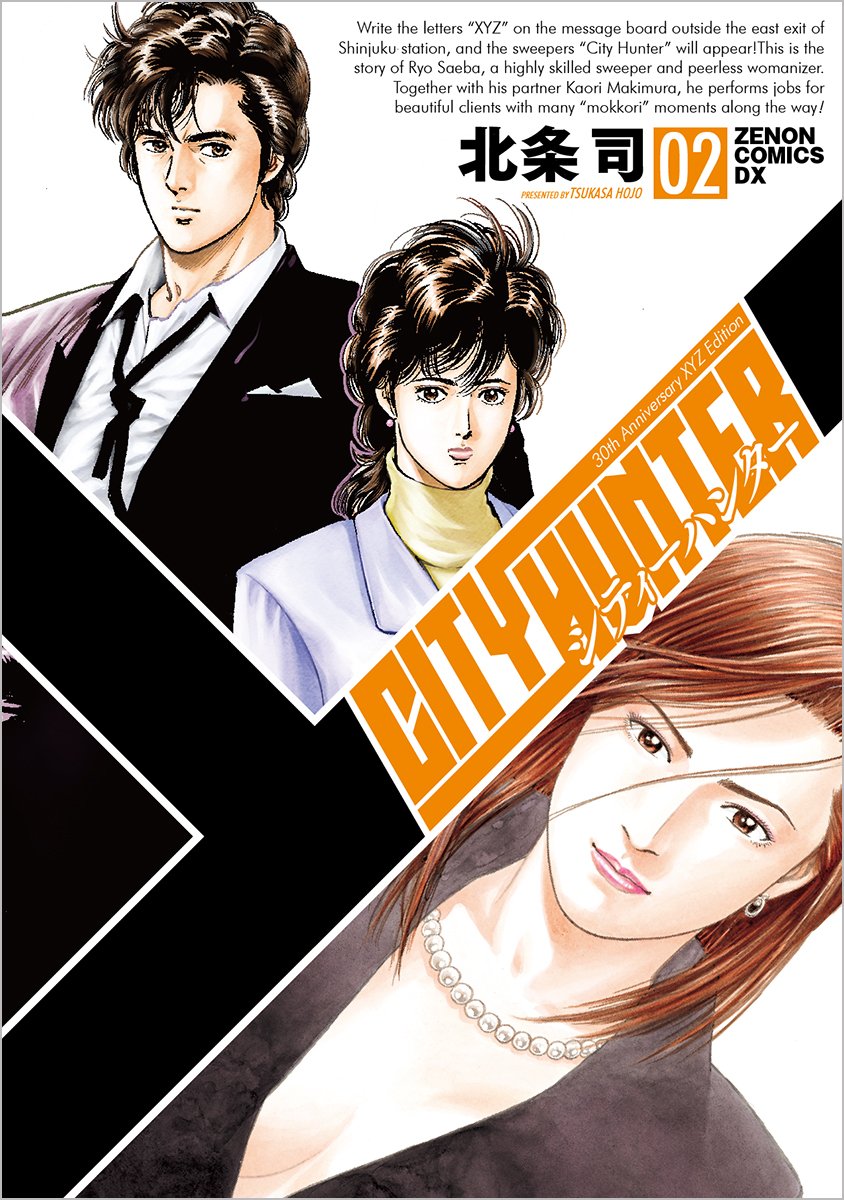Amazon.co.jp: シティーハンター XYZ edition 2 (ゼノンコミックスDX