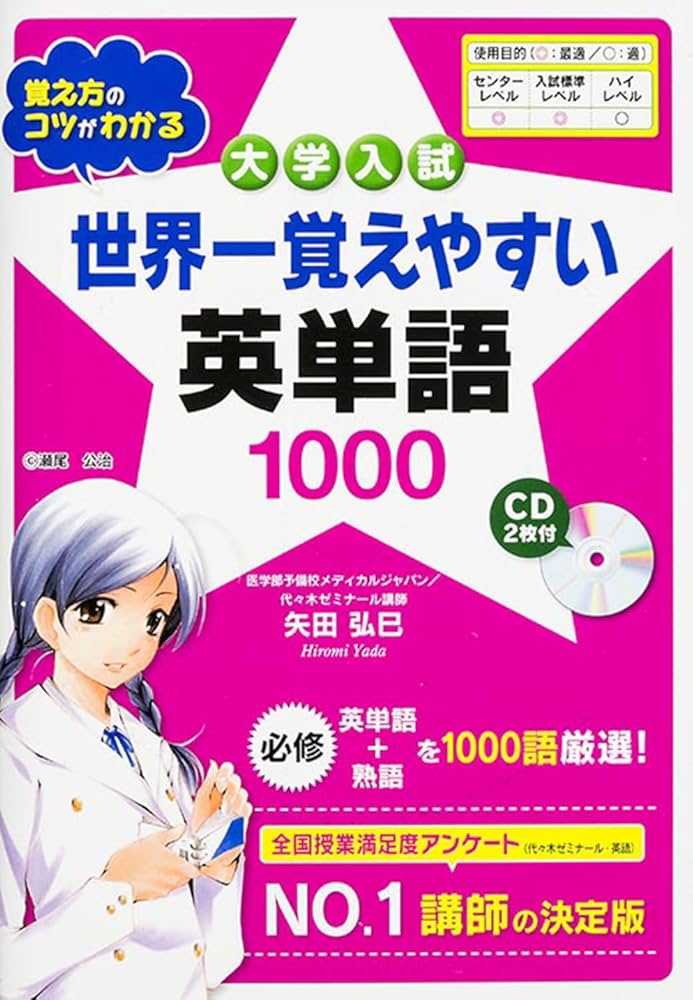 Amazon.co.jp: CD2枚付 世界一覚えやすい英単語1000 : 矢田弘巳: 本