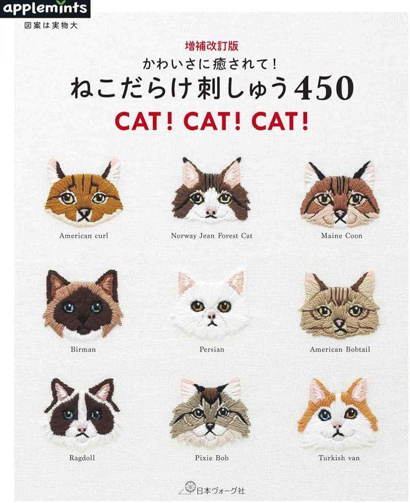 増補改訂版 かわいさに癒されて! ねこだらけ刺しゅう450 |本 | 通販