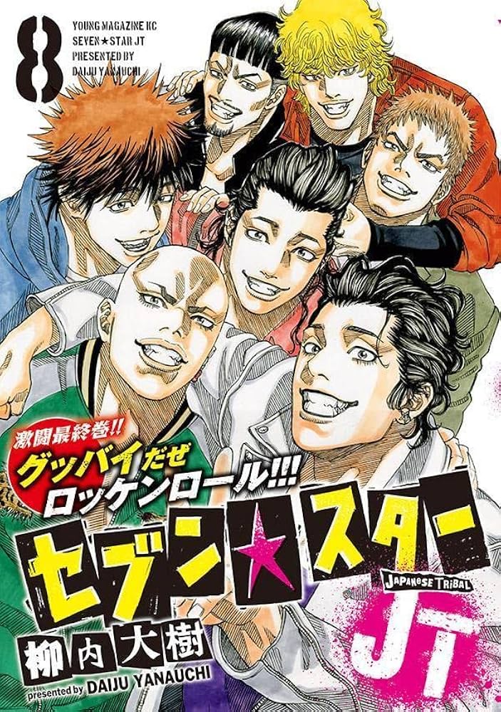 Amazon.co.jp: セブン☆スターJT(8) (ヤングマガジンKC) : 柳内 大樹: 本