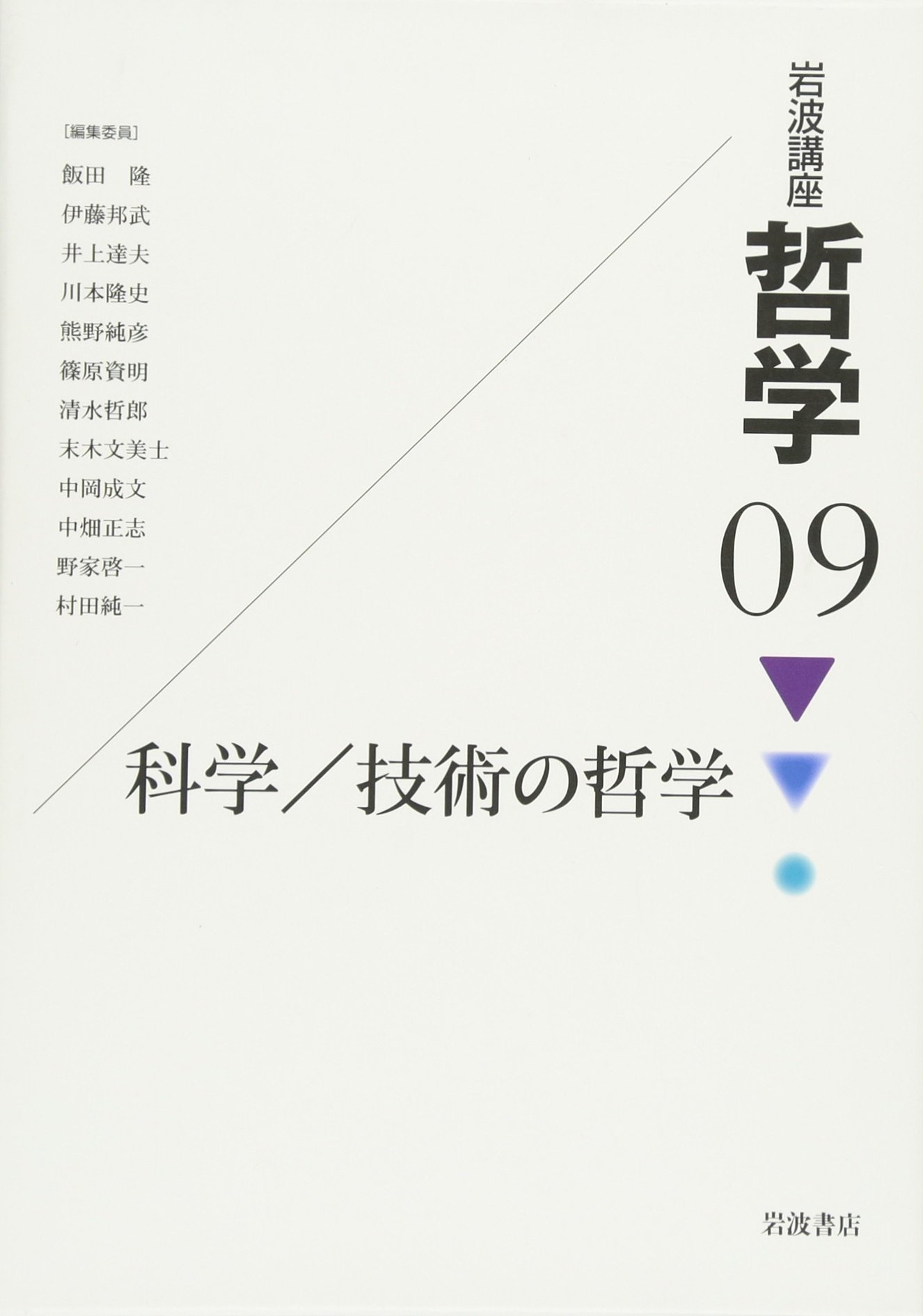 岩波講座 哲学〈9〉 科学/技術の哲学 | 飯田 隆 |本 | 通販 | Amazon
