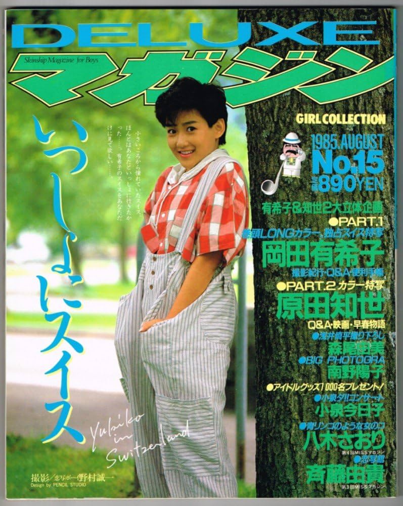 Amazon.co.jp: DELUXEマガジン No.15 岡田有希子 いっしょにスイス