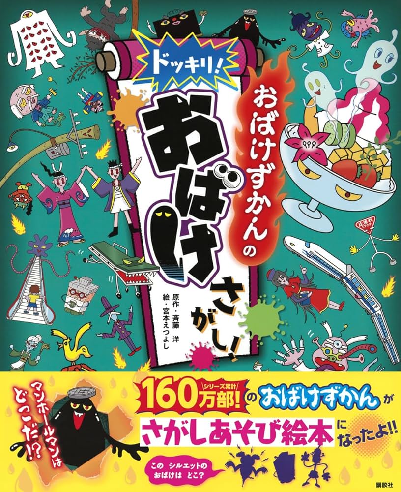 おばけずかんの ドッキリ! おばけさがし! | 斉藤 洋, 宮本 えつよし