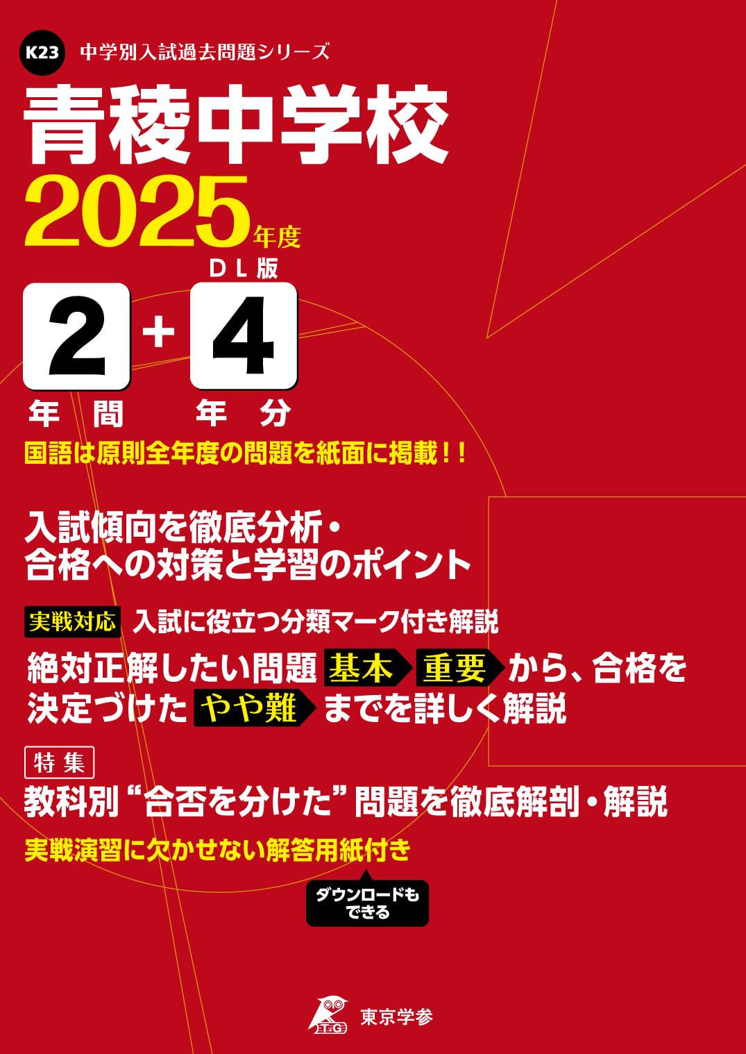 青稜中学校 2025年度版 【過去問2+4年分】(中学別入試過去問題シリーズ