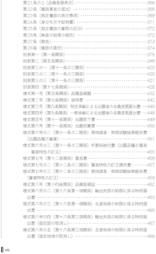 逐条解説 種苗法 改訂版 | 農林水産省輸出・国際局知的財産課 |本