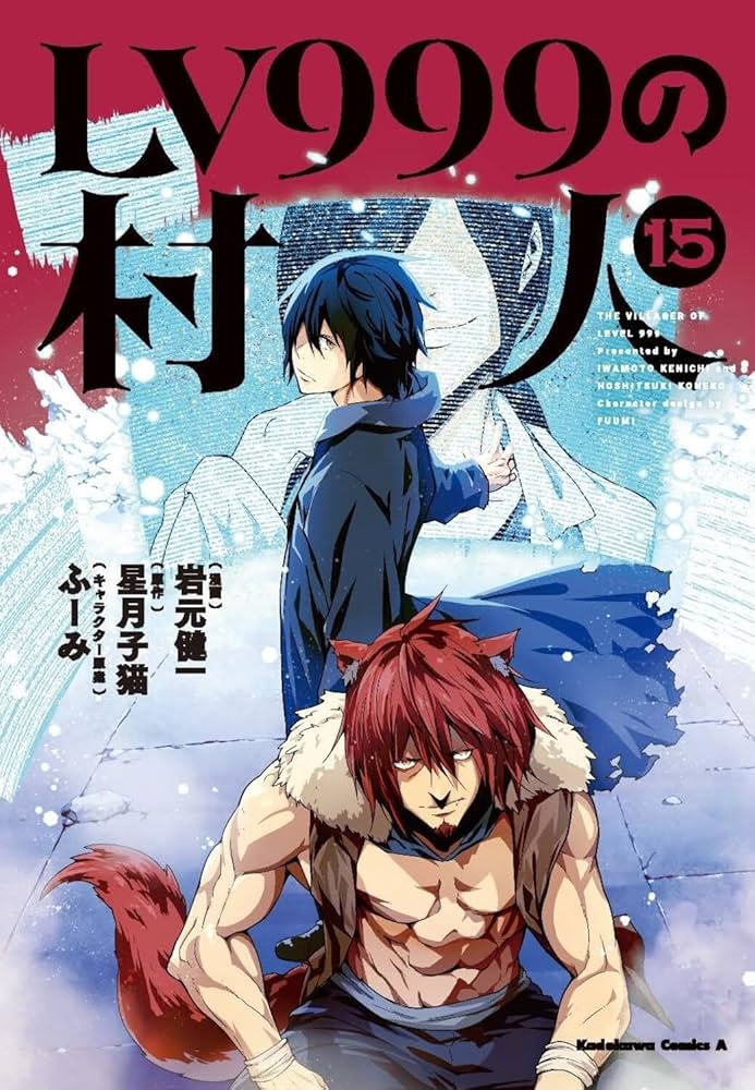 Amazon.co.jp: LV999の村人 (15) (角川コミックス・エース) : 岩元