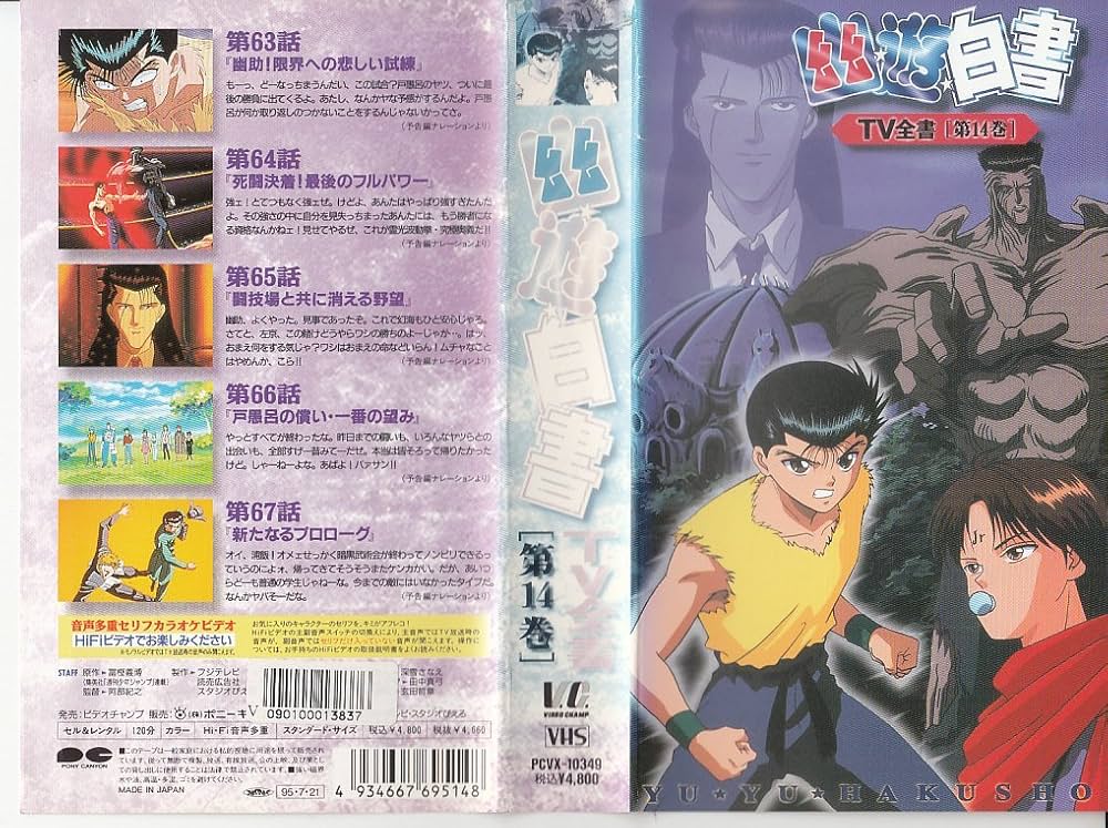 Amazon.co.jp: 幽☆遊☆白書・TV全書 第14巻 [VHS] : DVD