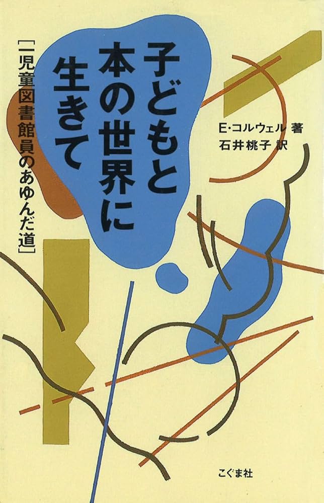 子どもと本の世界に生きて: 一児童図書館員のあゆんだ道 | アイリーン