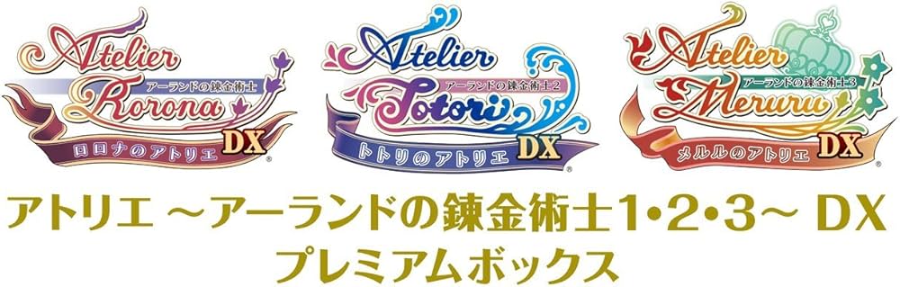 Amazon.co.jp: アトリエ ~アーランドの錬金術士1・2・3~ DX プレミアム