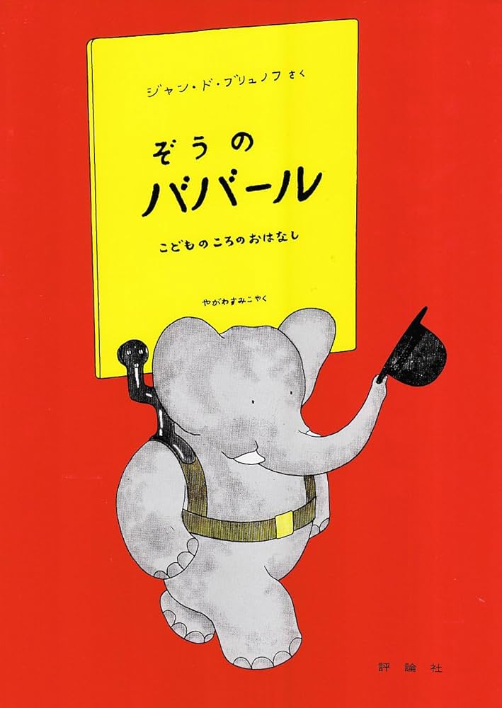 Amazon.co.jp: ぞうのババール―こどものころのおはなし (評論社の児童