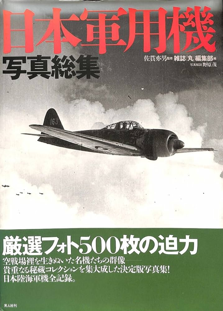 日本軍用機写真総集 | 雑誌丸編集部 |本 | 通販 | Amazon