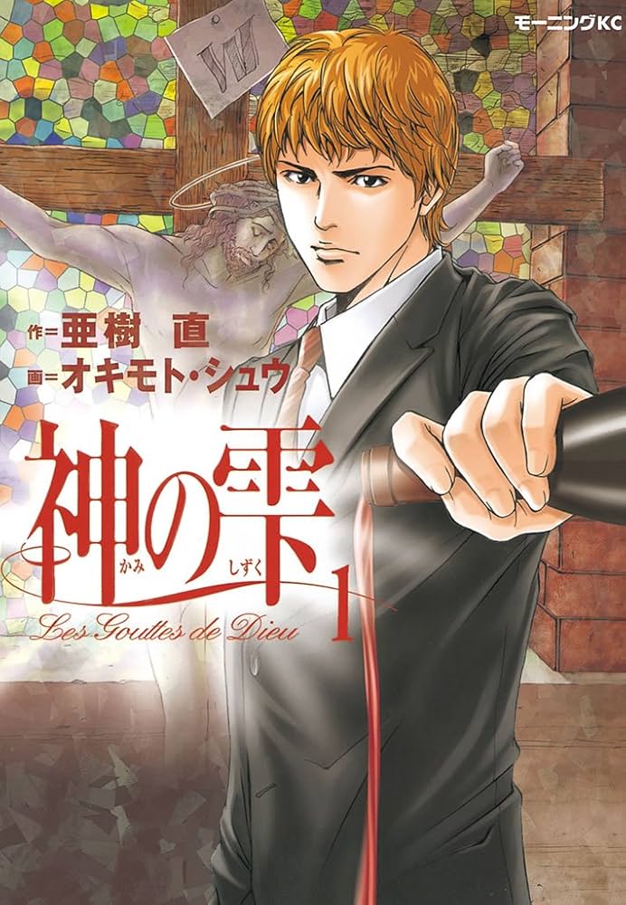 神の雫（1） (モーニングコミックス) | 亜樹直, オキモト・シュウ