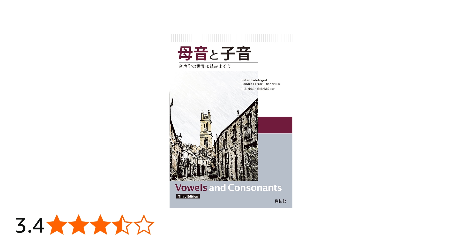 母音と子音 ―音声学の世界に踏み出そう― | Peter Ladefoged, Sandra