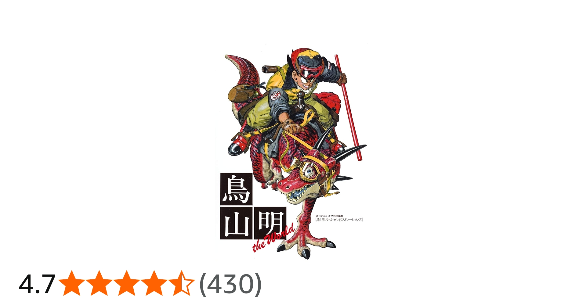 鳥山明 THE WORLD (ジャンプコミックス デラックス) | 鳥山 明 |本